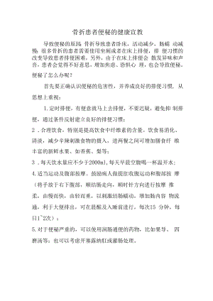 骨折患者便秘的健康宣教.docx
