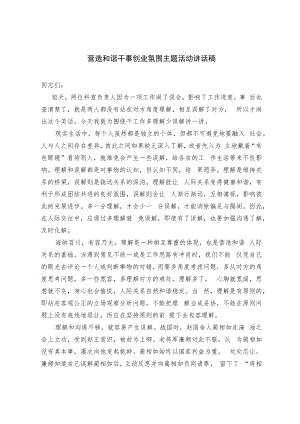 营造和谐干事创业氛围主题活动讲话稿.docx