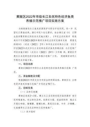 黄陂区2022年市级长江名优特色经济鱼类养殖示范推广项目实施方案.docx