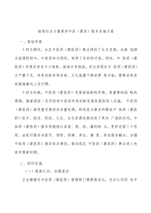 鼓励社会力量提供中医（蒙医）服务实施方案.docx