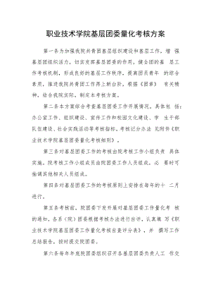 职业技术学院基层团委量化考核方案.docx