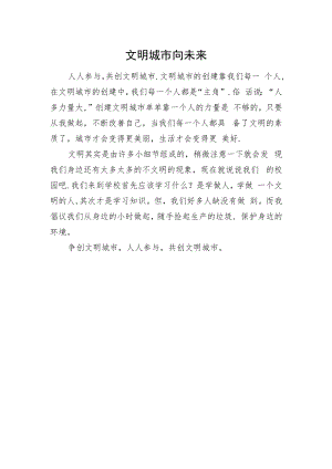 文明城市向未来.docx