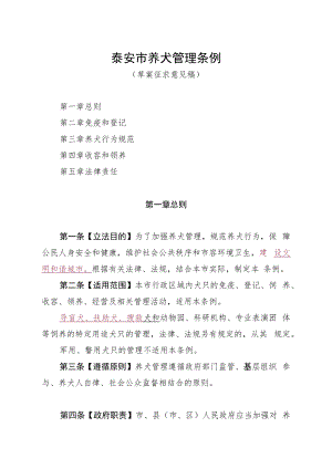 泰安市养犬管理条例.docx