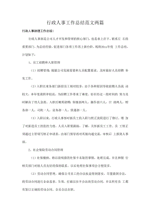 行政人事工作总结范文两篇.docx