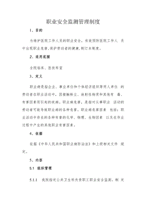 职业安全监测管理制度.docx