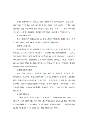 无疫社区”创建情况汇报经验材料（3篇）.docx