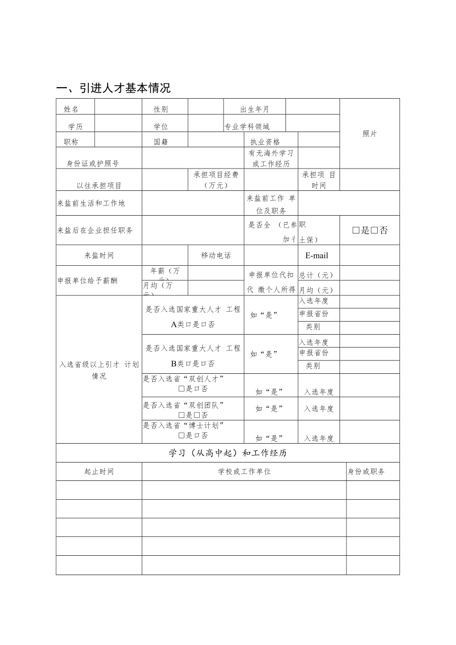 盐城市创新创业领军人才引进计划申报书企业创新类.docx_第3页