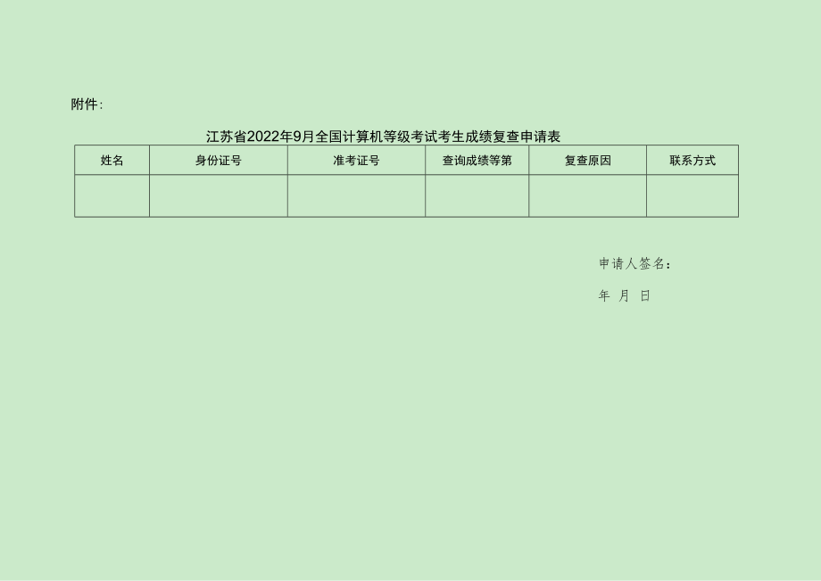 江苏省2022年9月全国计算机等级考试考生成绩复查申请表.docx_第1页