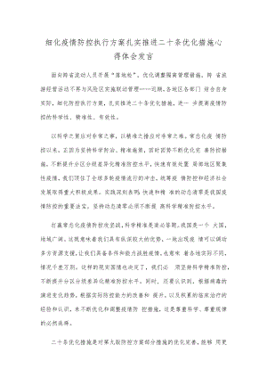 细化疫情防控执行方案扎实推进二十条优化措施心得体会发言.docx