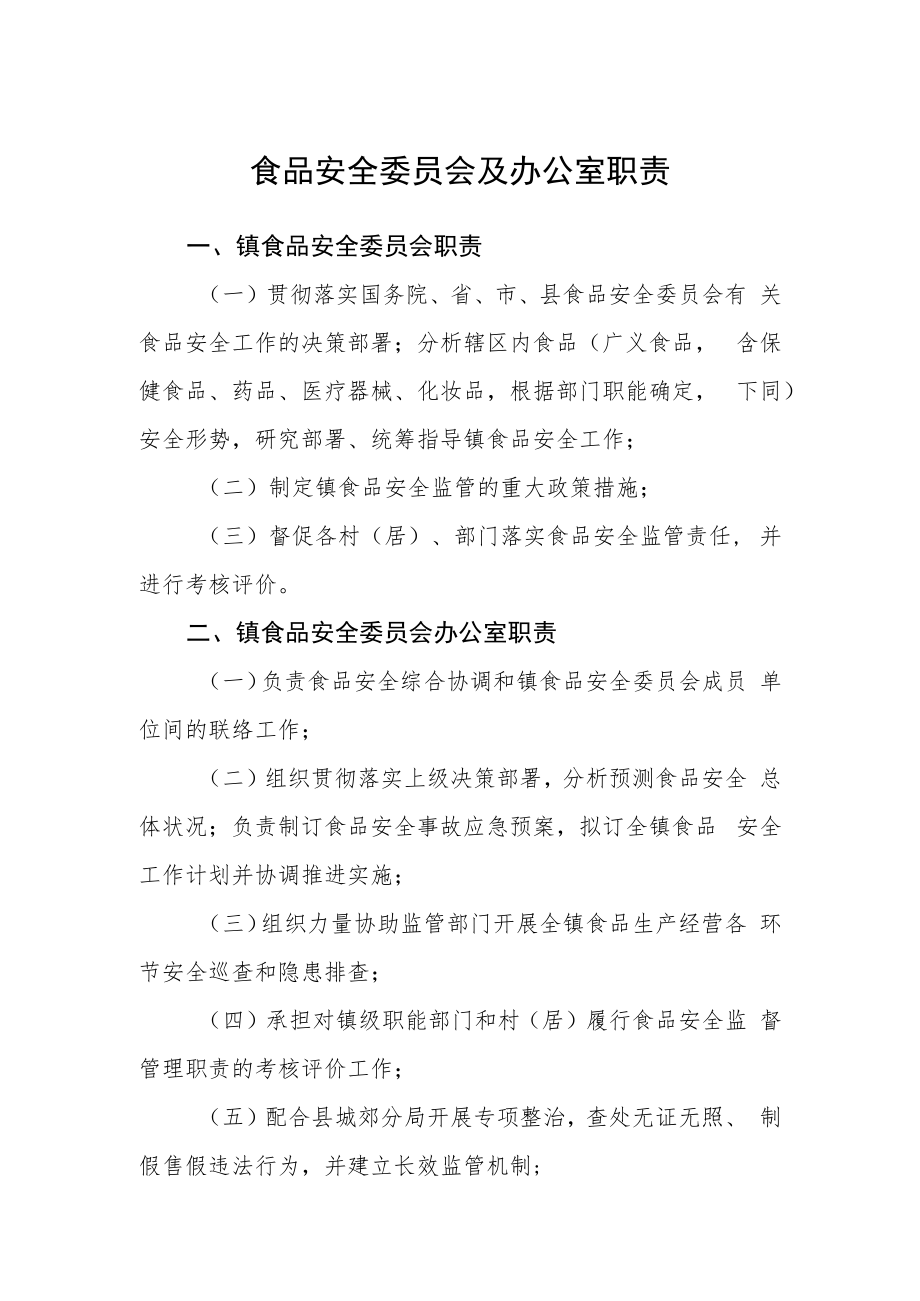 食品安全委员会及办公室职责.docx_第1页