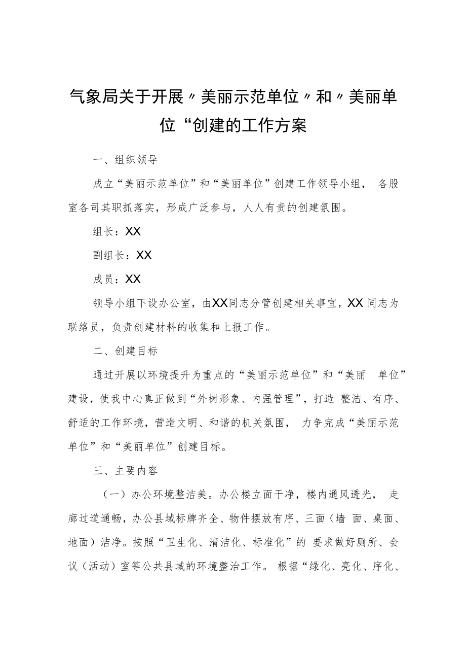 气象局关于开展“美丽示范单位”和“美丽单位”创建的工作方案.docx_第1页