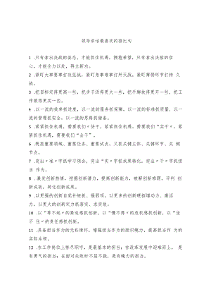 领导讲话最喜欢的排比句.docx