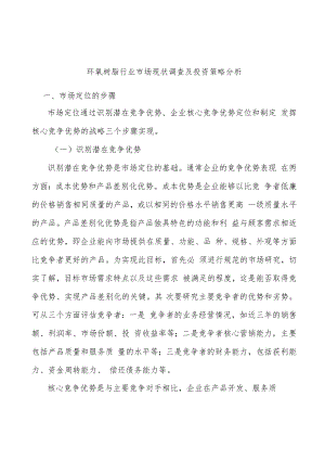 环氧树脂行业市场现状调查及投资策略分析.docx
