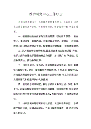 教学研究中心工作职责.docx