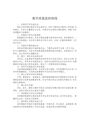 教学质量监控制度.docx