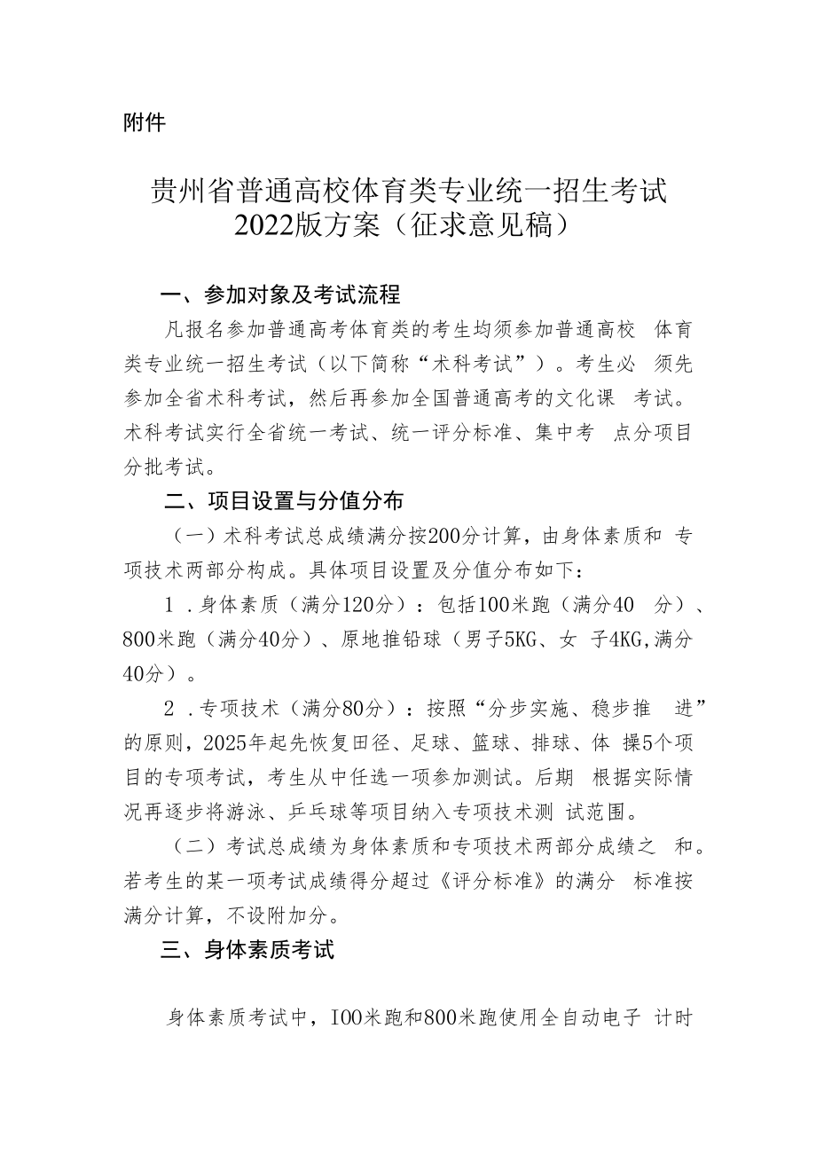贵州省普通高校体育类专业统一招生考试2022版方案.docx_第1页