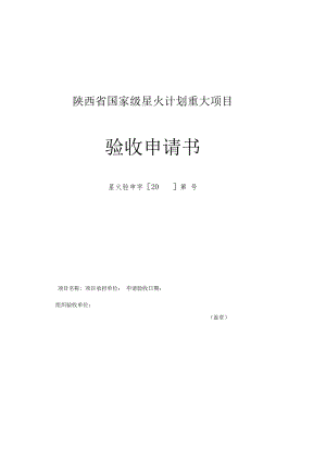 陕西省国家级星火计划重大项目验收申请书.docx