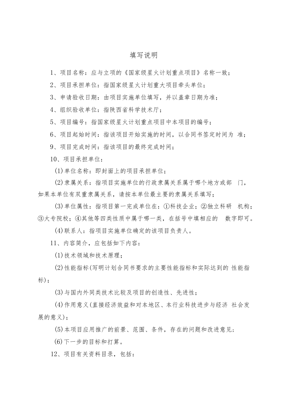 陕西省国家级星火计划重大项目验收申请书.docx_第2页