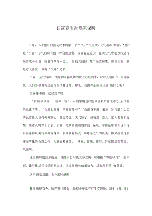 白露养阴润燥重保暖.docx