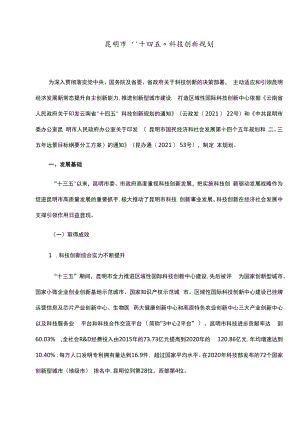 昆明市“十四五”科技创新规划.docx