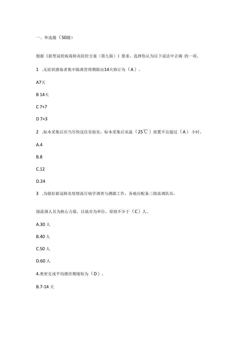 新型冠状病毒肺炎防控方案(第九版)知识竞赛题库及答案（附原文）2022.10.docx_第2页