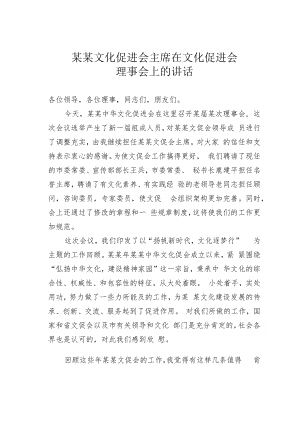 某某文化促进会主席在文化促进会理事会上的讲话.docx