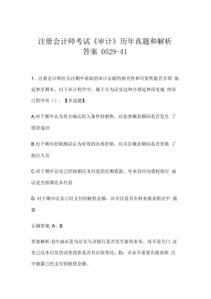 注册会计师考试《审计》历年真题和解析答案0529-41.docx