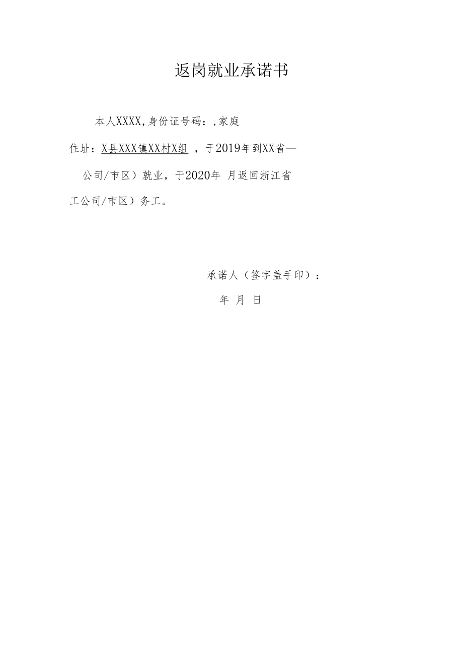 返岗就业承诺书.docx_第1页