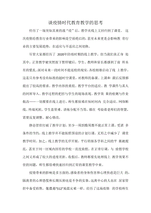 谈疫情时代教育教学的思考.docx