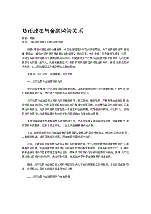 货币政策与金融监管关系.docx