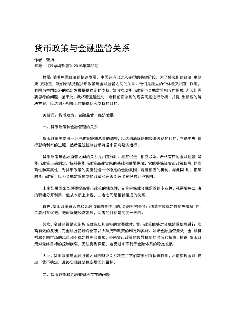 货币政策与金融监管关系.docx_第1页