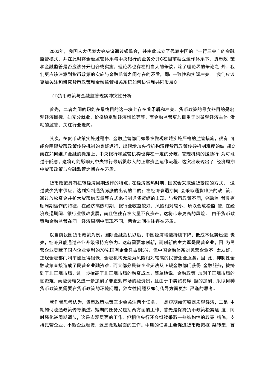 货币政策与金融监管关系.docx_第2页