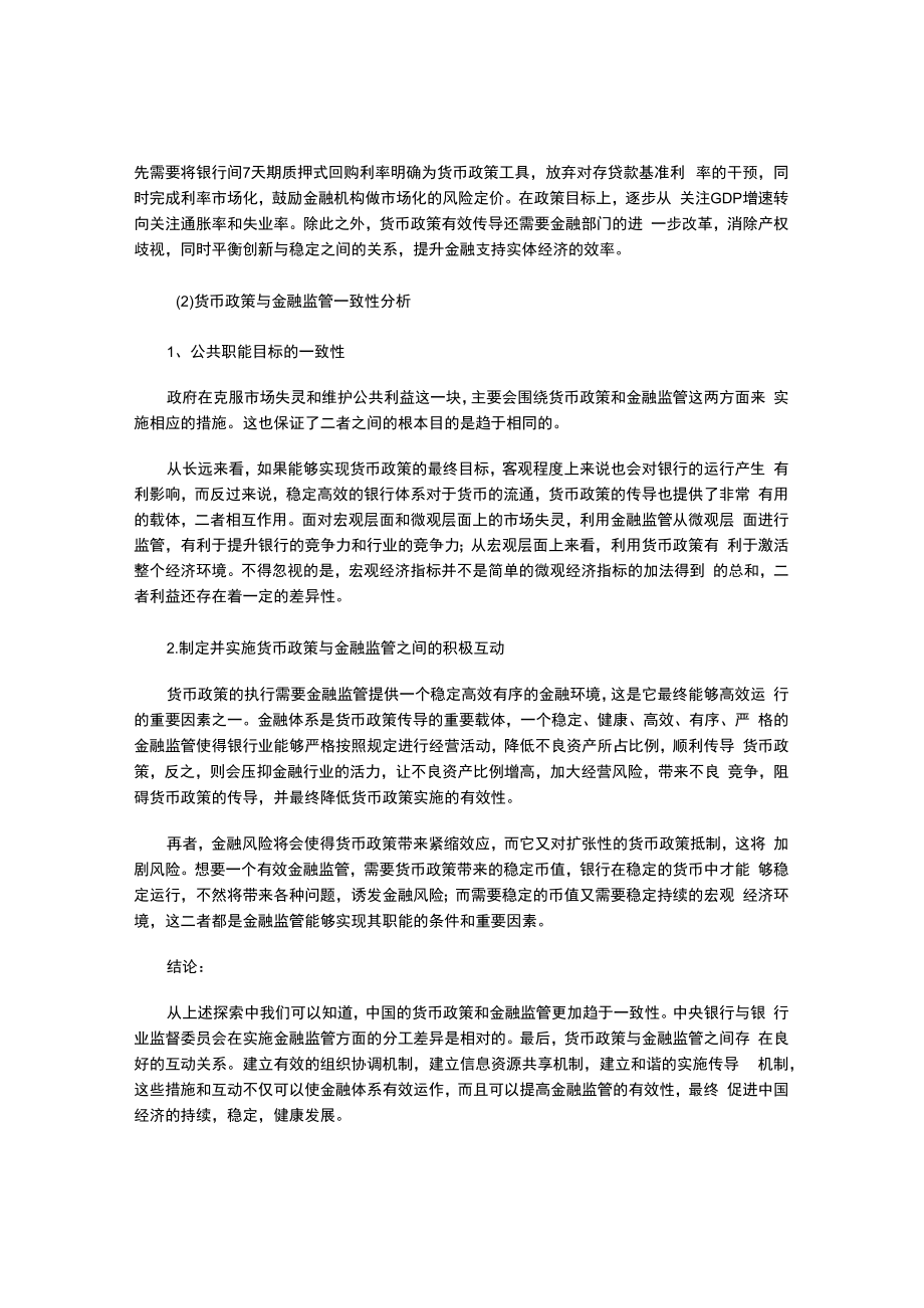 货币政策与金融监管关系.docx_第3页