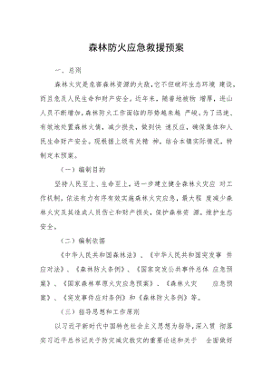 森林防火应急救援预案.docx