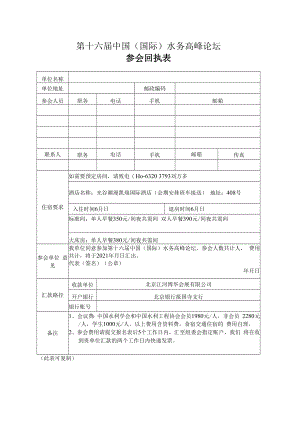 第十六届中国国际水务高峰论坛参会回执表.docx