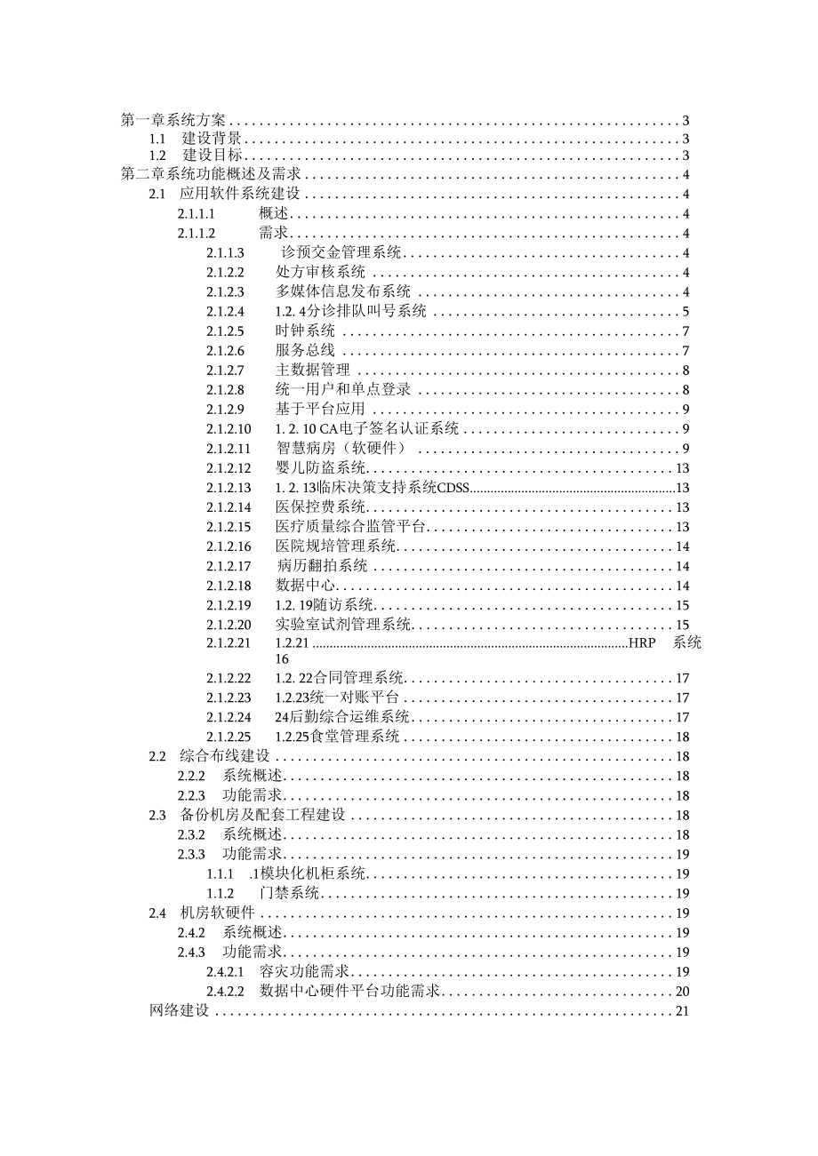 达州市妇女儿童医院第二住院大楼医院信息化项目建设需求说明书.docx_第2页