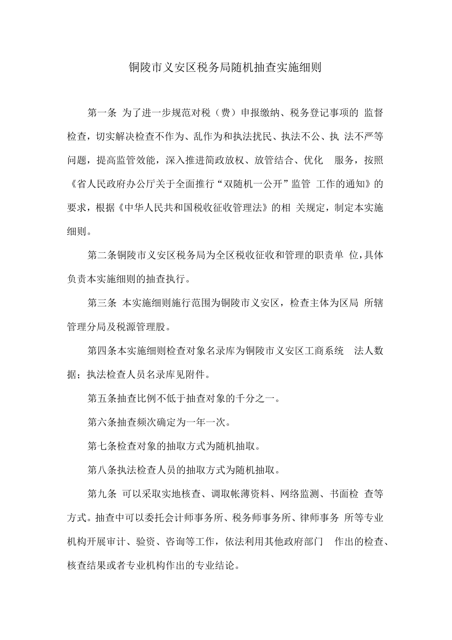铜陵市义安区税务局随机抽查实施细则.docx_第1页