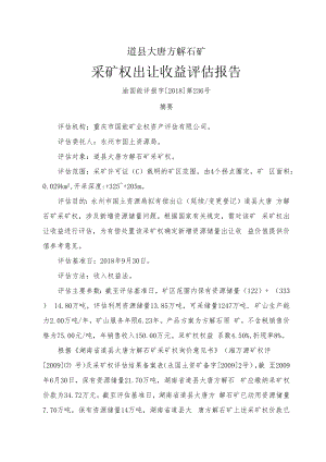 道县大唐方解石矿采矿权出让收益评估报告.docx