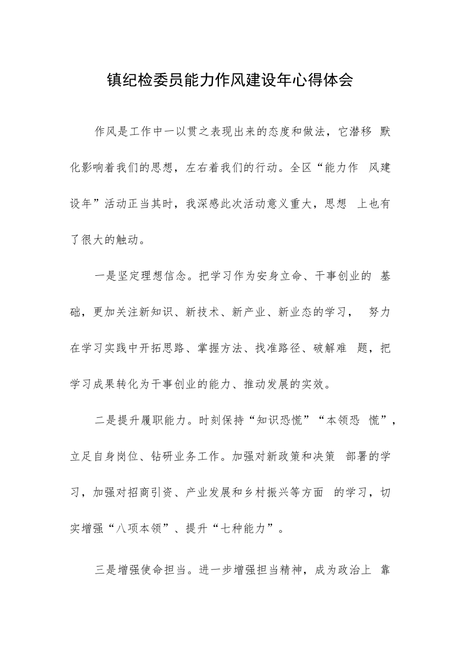 镇纪检委员能力作风建设年心得体会.docx_第1页