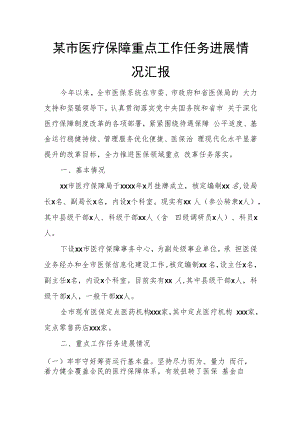 某市医疗保障重点工作任务进展情况汇报.docx