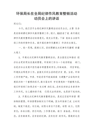 环保局长在全局纪律作风教育整顿活动动员会上的讲话.docx