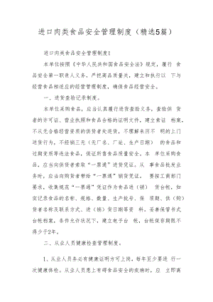 进口肉类食品安全管理制度（精选5篇）.docx