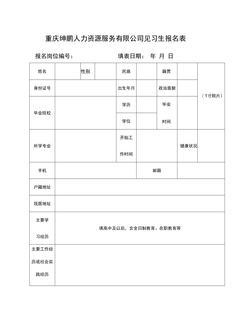 重庆绅鹏人力资源服务有限公司见习岗位列表.docx_第2页