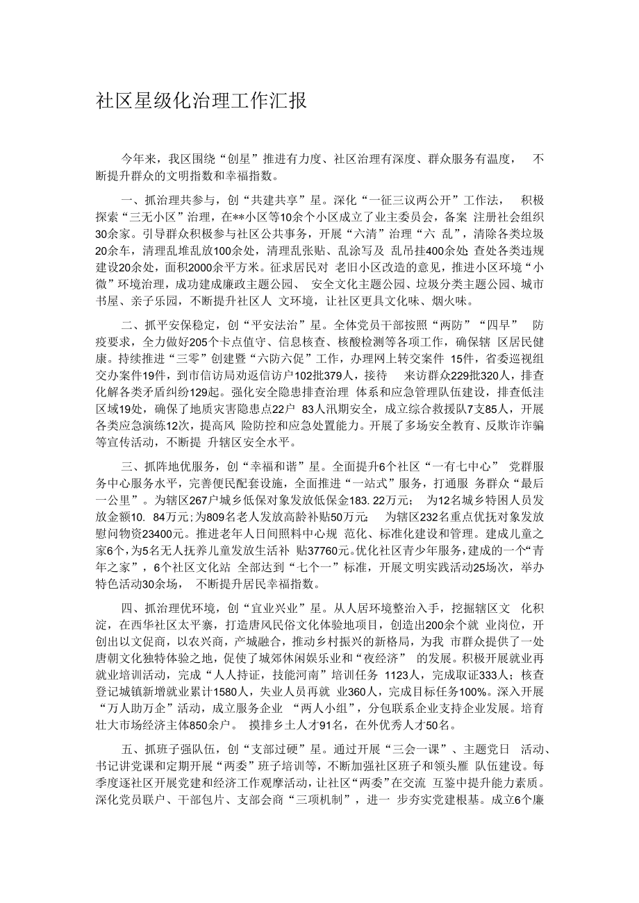 社区星级化治理工作汇报.docx_第1页