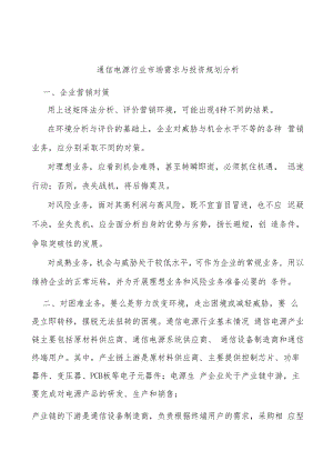 通信电源行业市场需求与投资规划分析.docx