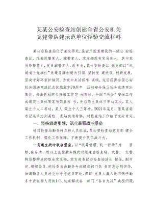 某某公安检查站创建全省公安机关党建带队建示范单位经验交流材料.docx