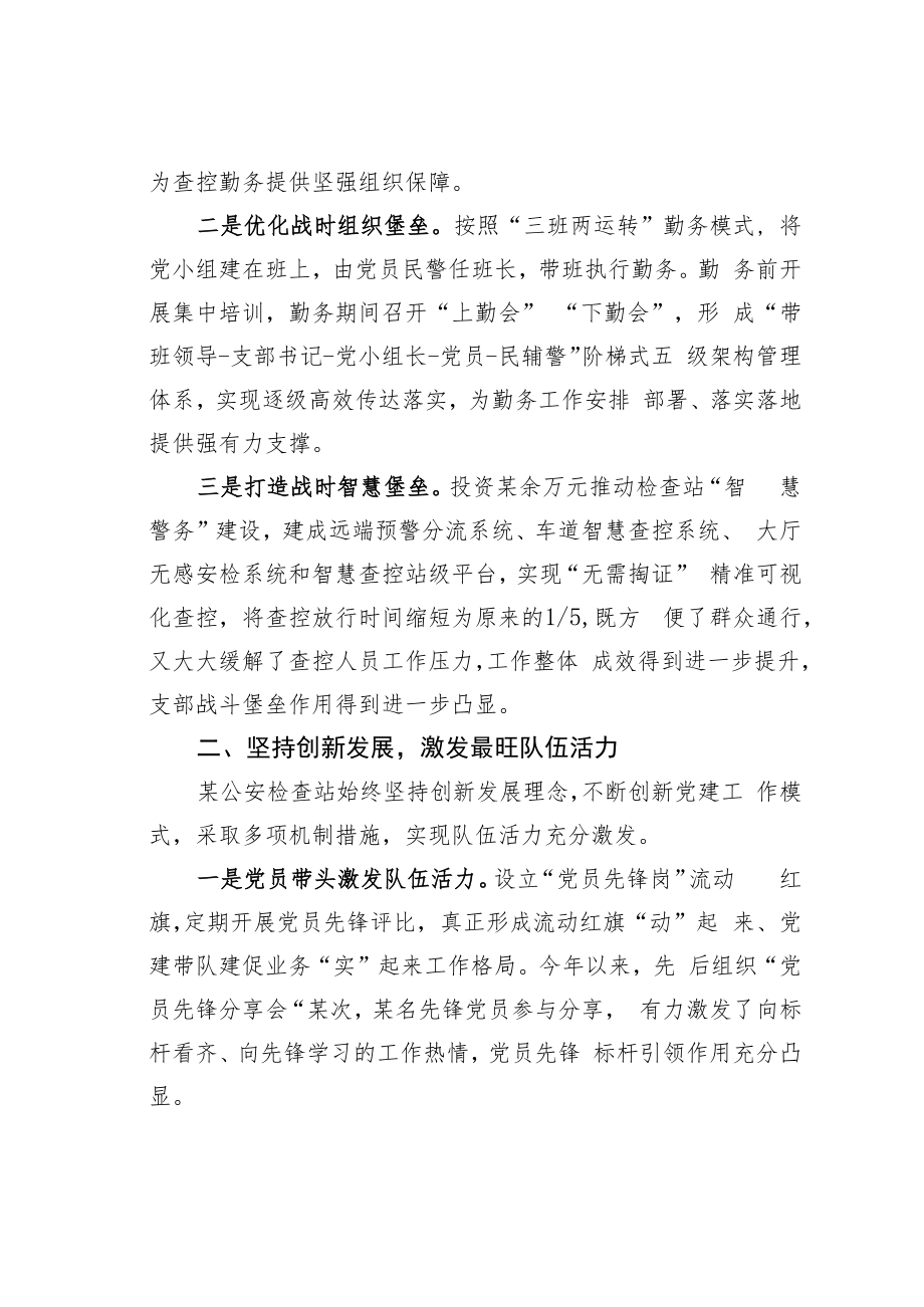 某某公安检查站创建全省公安机关党建带队建示范单位经验交流材料.docx_第2页