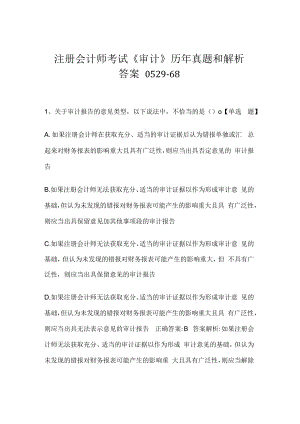 注册会计师考试《审计》历年真题和解析答案0529-68.docx