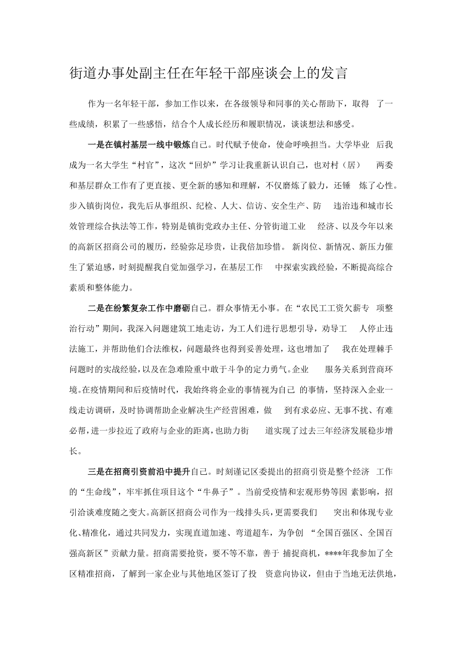 街道办事处副主任在年轻干部座谈会上的发言.docx_第1页