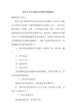 高校专场就业招聘会邀请函.docx